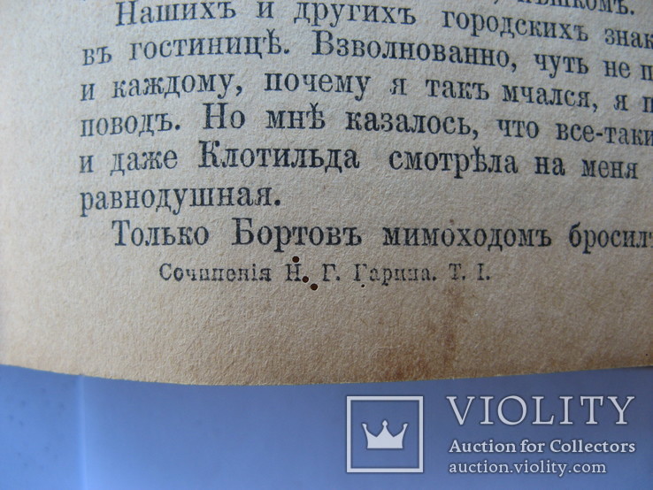 Полное собрание сочинений Н.Г.Гарина,  1 том, фото №4