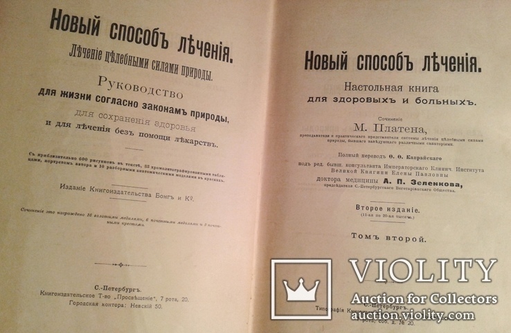 Платен " Новый способ лечения". Том II. 1896г., фото №3