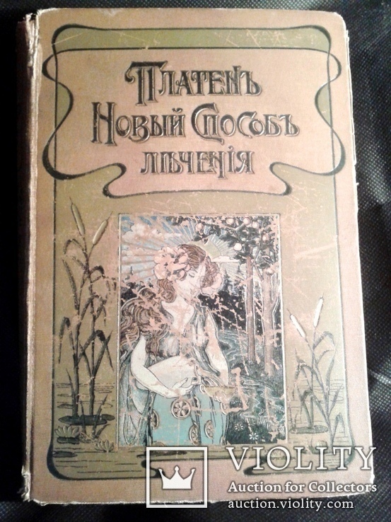 Платен " Новый способ лечения". Том II. 1896г., фото №13