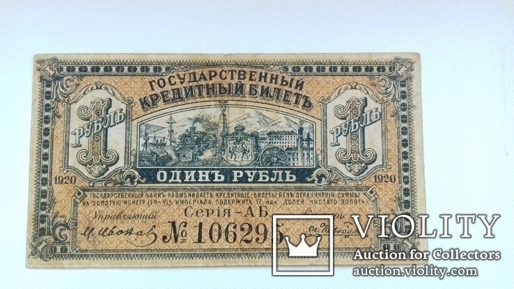 Государственный кредитный билет. Дальний Восток. 1 рубль 1920, фото №2