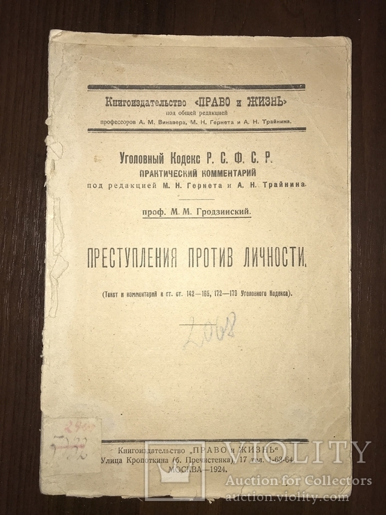 1924 Преступление против личности Уголовный Кодекс РСФСР, фото №2