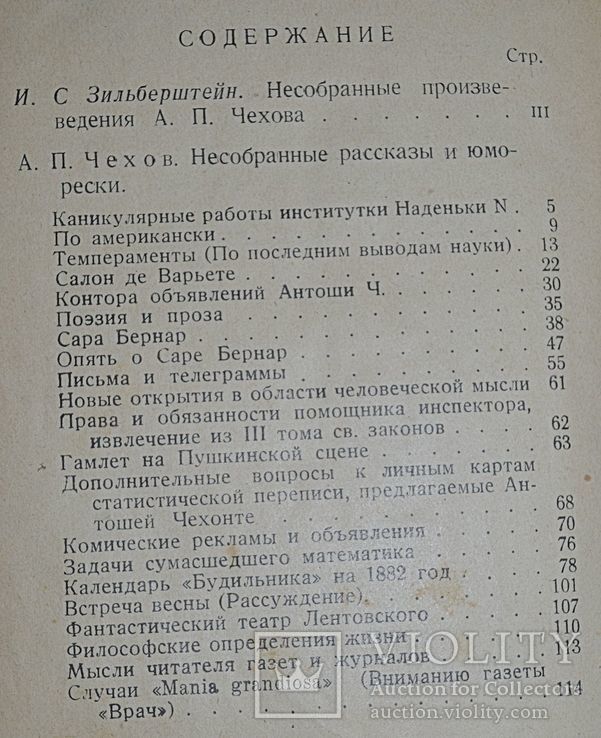Несобранные произведения А.П Чехова составил И.С Зильберштейн т.-5100-16л. 1929 год, фото №12