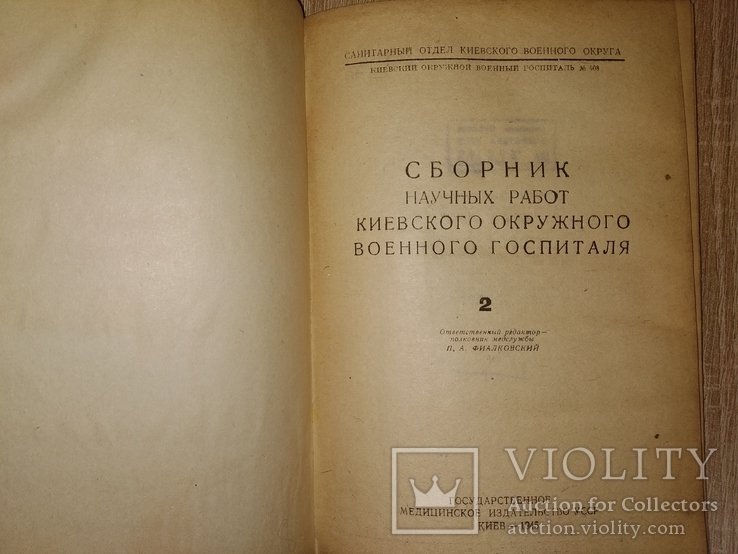 1945 ВОВ Киев Киевский военный госпиталь. Тираж 1 тыс, фото №13