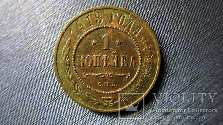 1 копейка 1913