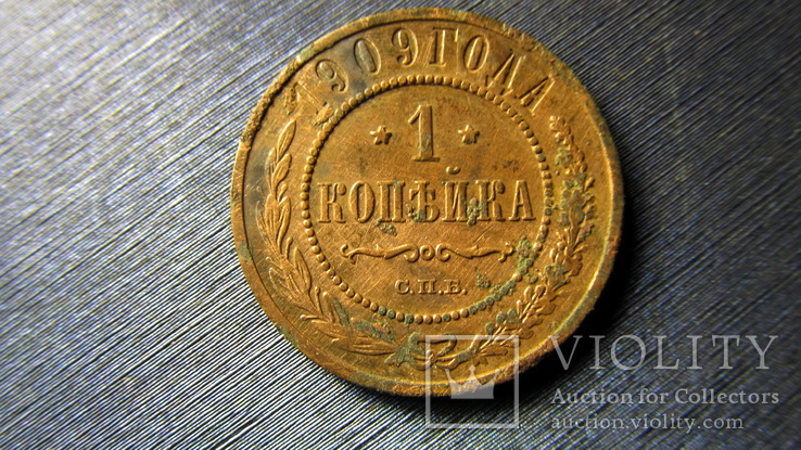 1 копейка 1909, фото №2