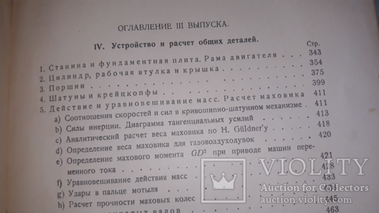 Проф. Г. Дуббель . Двигатели внутреннего сгорания . Одесса 1928 ., фото №4