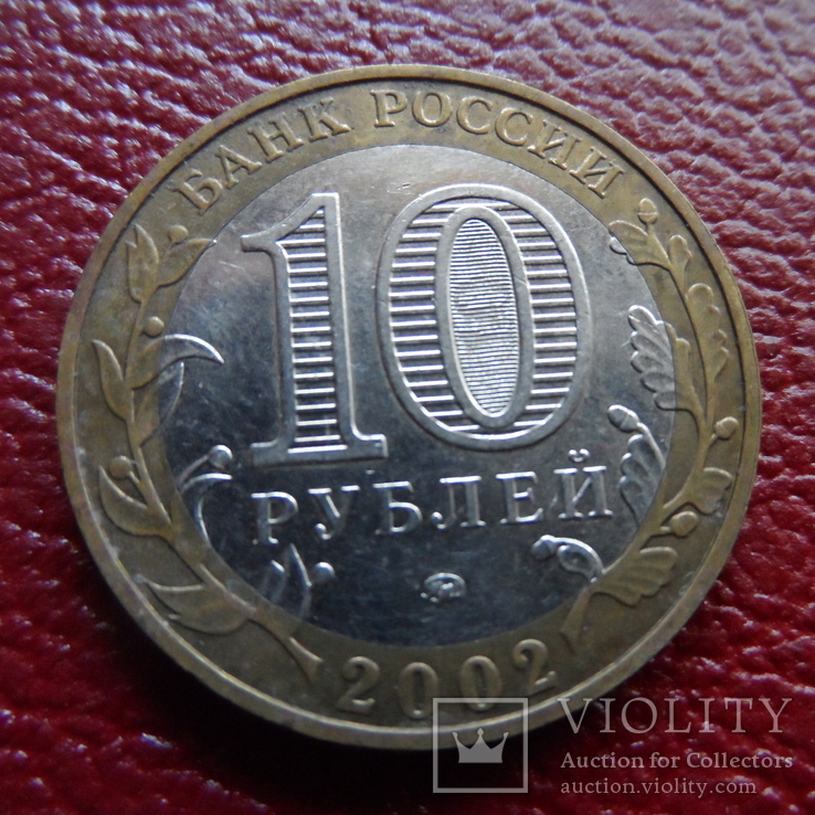 10 рублей  2002  министерство Образования   ($3.8.10)~, фото №3