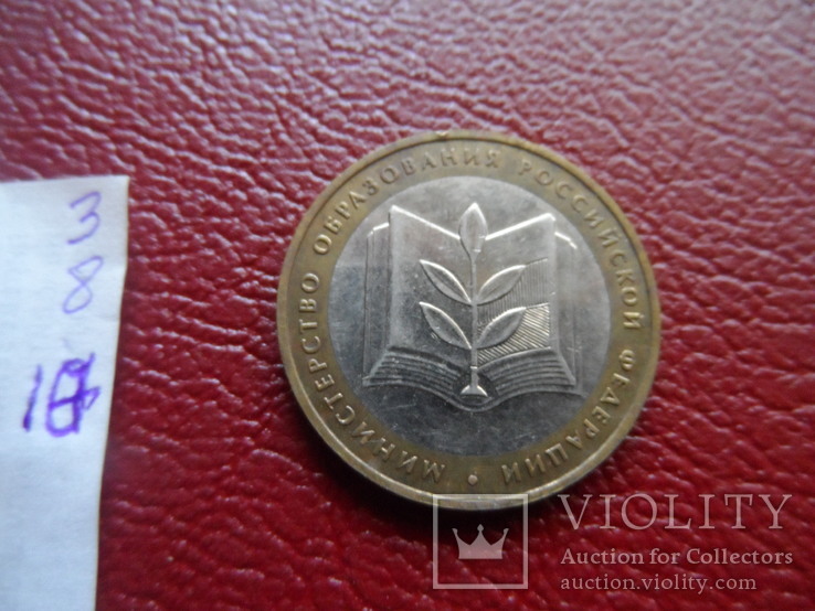 10 рублей  2002  министерство Образования   ($3.8.10)~, фото №4