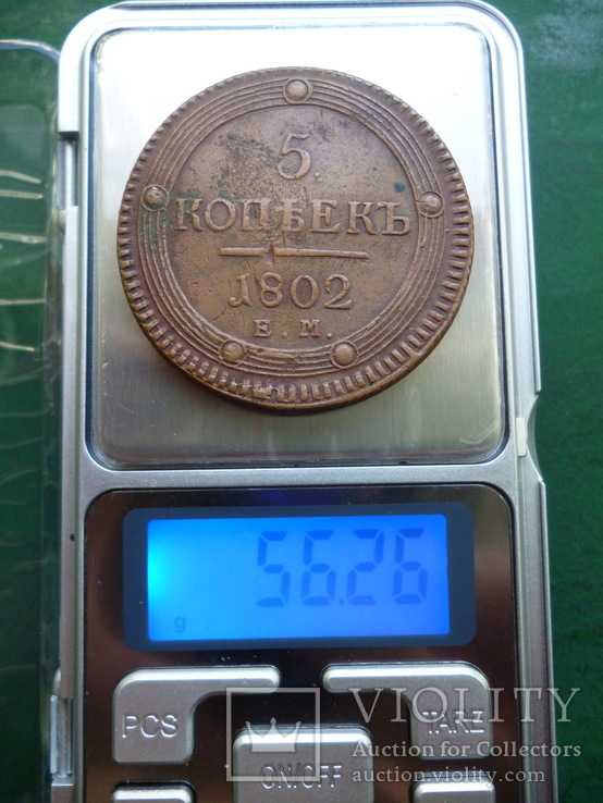 5 копеек 1802 ЕМ, фото №3