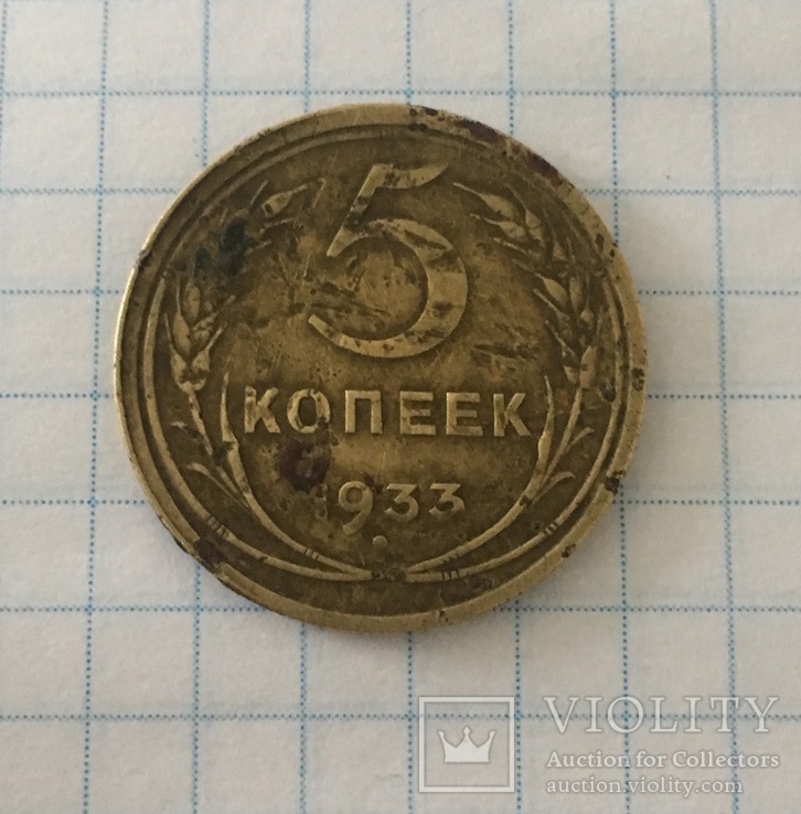 5 копеек 1933