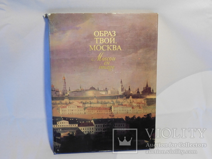 Твой образ Москва. Москва в живописи. Москва 1985