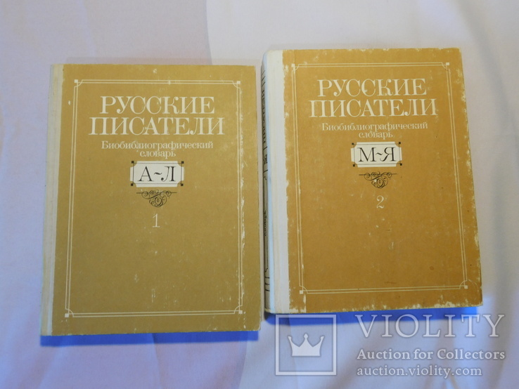 Русские писатели. Библиографический словарь. Москва 1990, фото №2