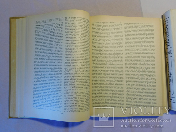 Русские писатели. Библиографический словарь. Москва 1990, фото №4
