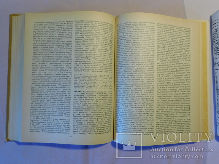 Русские писатели. Библиографический словарь. Москва 1990, фото №5