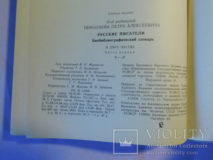 Русские писатели. Библиографический словарь. Москва 1990, фото №6