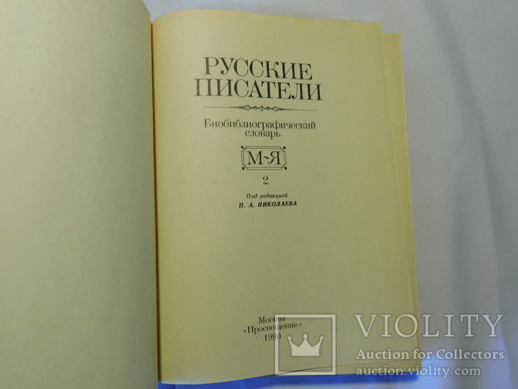 Русские писатели. Библиографический словарь. Москва 1990, фото №7