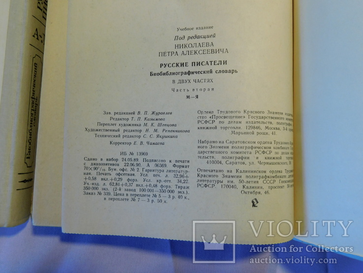 Русские писатели. Библиографический словарь. Москва 1990, фото №9