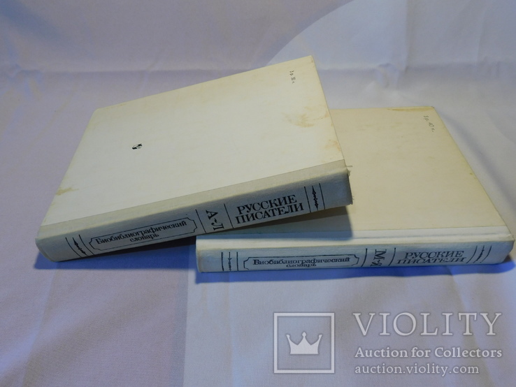Русские писатели. Библиографический словарь. Москва 1990, фото №10