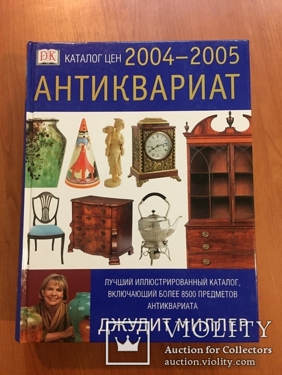 Каталог цен "Антиквариата 2004-2005 г.г." авт. Джудит Миллер., фото №2