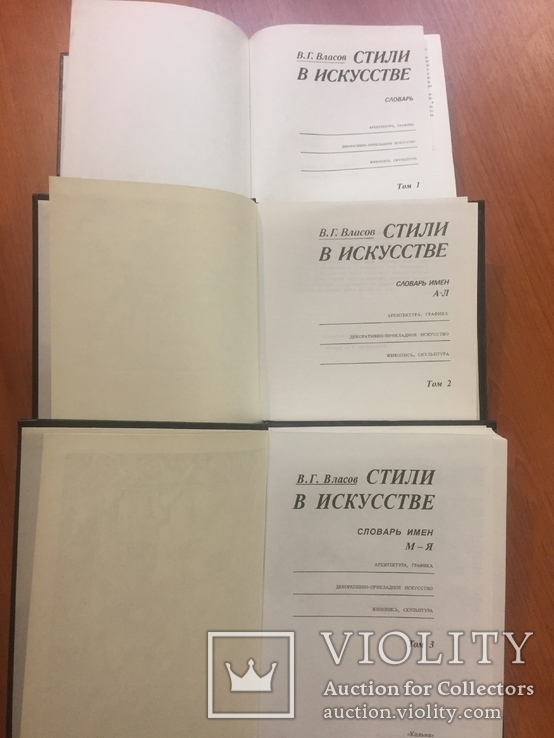 Словарь "Стили в искусстве" в 3-х томах, авт. В.Г.Власов., фото №3