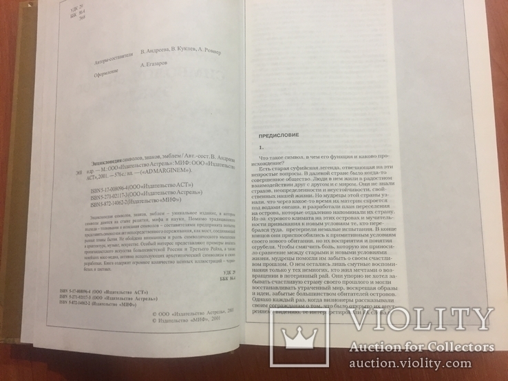 Энциклопедия "Символов, знаков, эмблем". Москва, 2001 г., фото №4