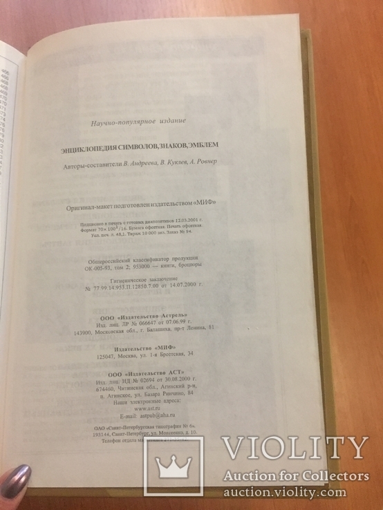 Энциклопедия "Символов, знаков, эмблем". Москва, 2001 г., фото №11