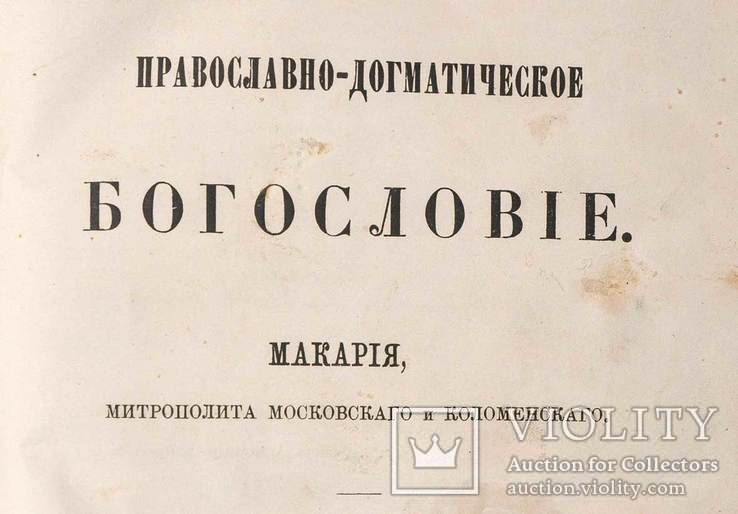 Православно-догматическое богословие, 1883 год.