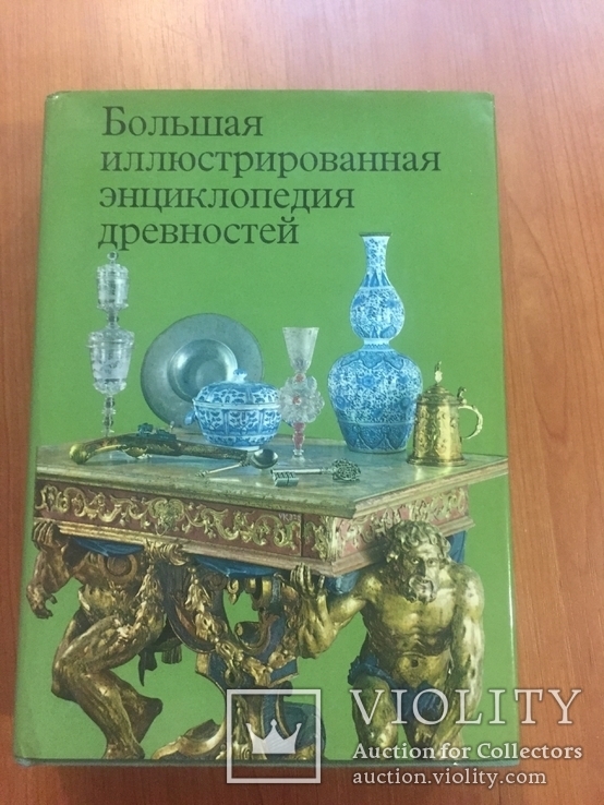 "Большая иллюстрированная энциклопедия древностей", изд. Прага 1980 г., фото №2