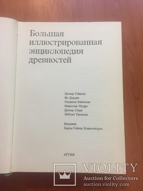 "Большая иллюстрированная энциклопедия древностей", изд. Прага 1980 г., фото №3