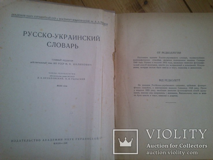 Русско-украинский словарь 1955 рік, фото №4