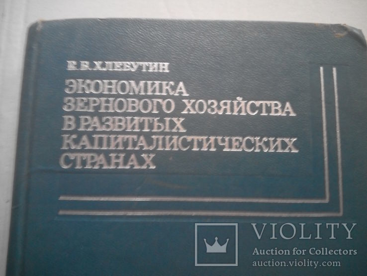 Экономика зернового хозяйства в развитых капиталистических странах, фото №2