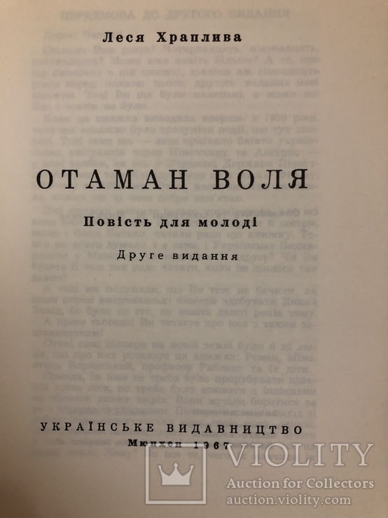 Леся Храплива. Отаман Воля. Мюнхен - 1967 (діаспора, еміграція), фото №4