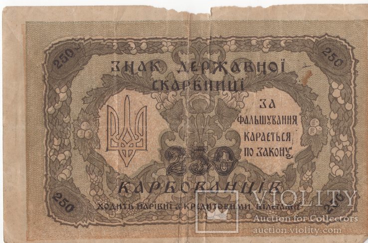 250 карбованців 1918 года. Украина.