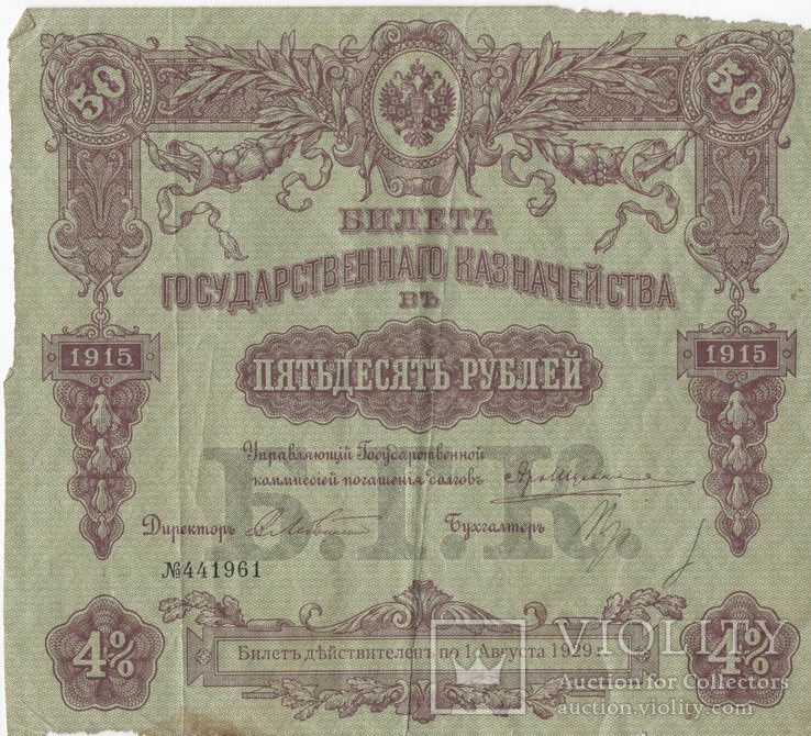 Билет 50 рублей 1915 г.