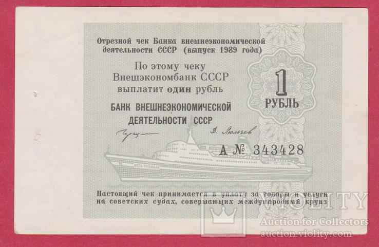 Внешэкономбанк СССР 1 руб. 1989г. С кораблем