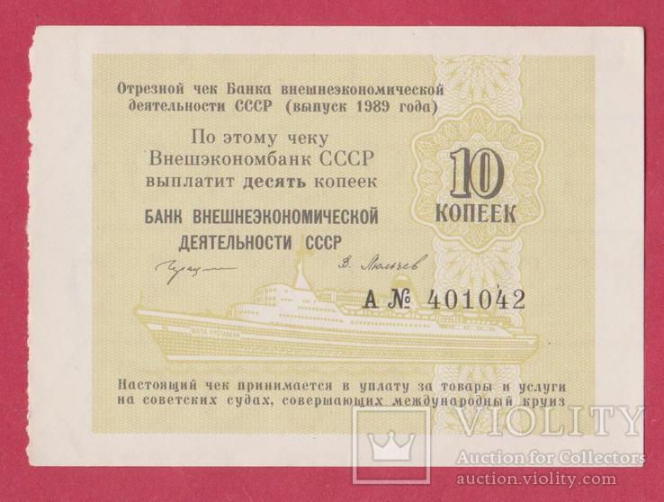 Внешэкономбанк СССР 10 коп. 1989г. С кораблем