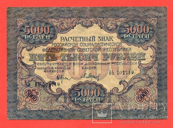 5000 рублей 1919 г.