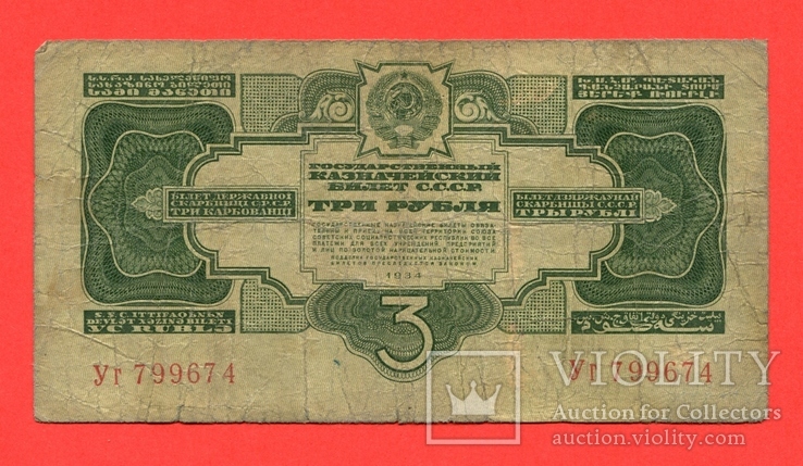 3 рубля 1934 г.