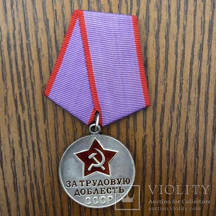 Медаль За Трудову Доблесть.