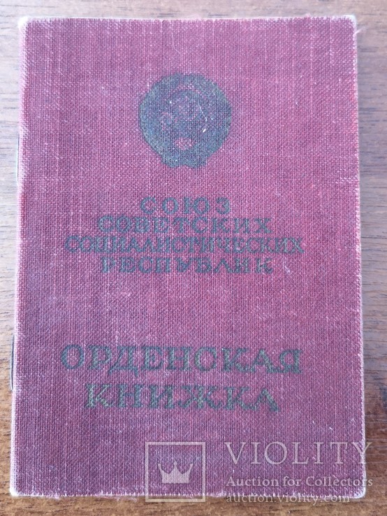 Комплект Соркина Лазаря Израилевича - ОЛ, БКЗ, КЗ, ОВ2, ЗаБЗ, ЗаБЗ + медали, фото №4