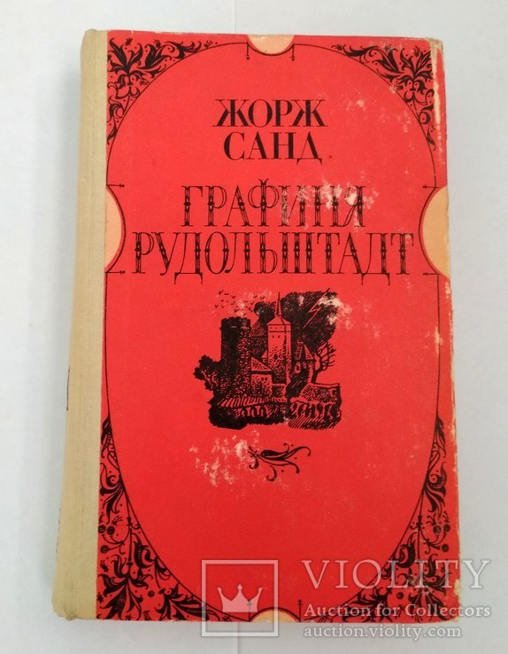 Жорж Санд "Графиня Рудольштадт" в хорошем состоянии, фото №3