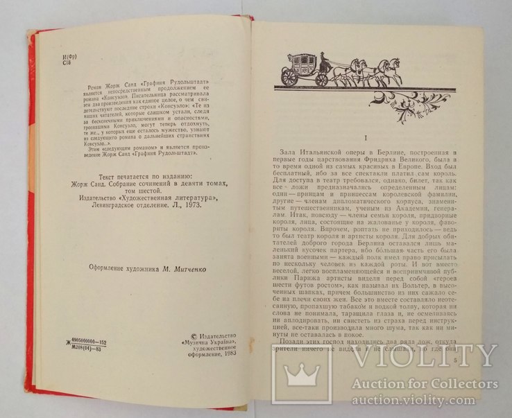 Жорж Санд "Графиня Рудольштадт" в хорошем состоянии, фото №5