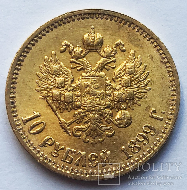 10 рублей 1899 года (АГ). UNC.