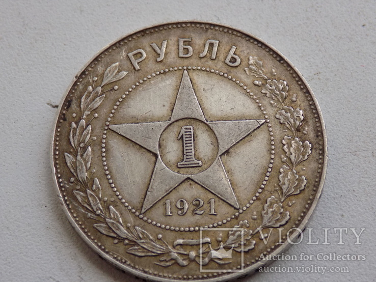 1 рубль 1921г.