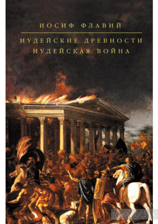 Иосиф Флавий "Иудейские древности. Иудейская война", фото №2