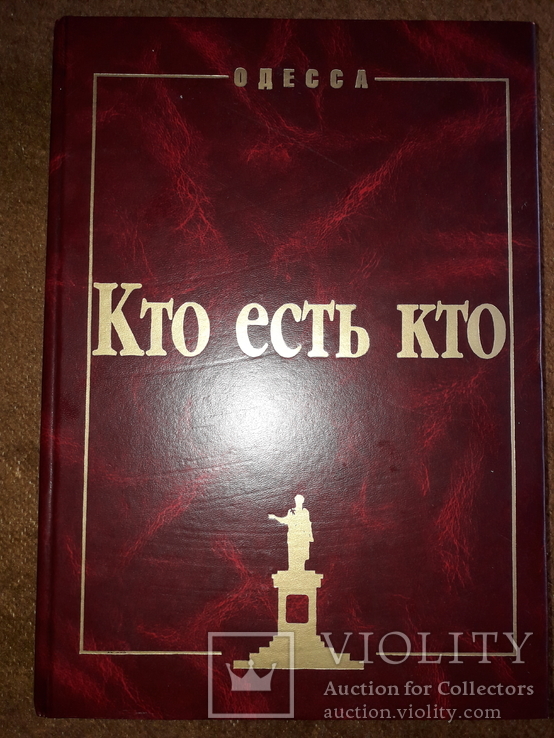 Одесса:кто есть кто.автор а.каменный