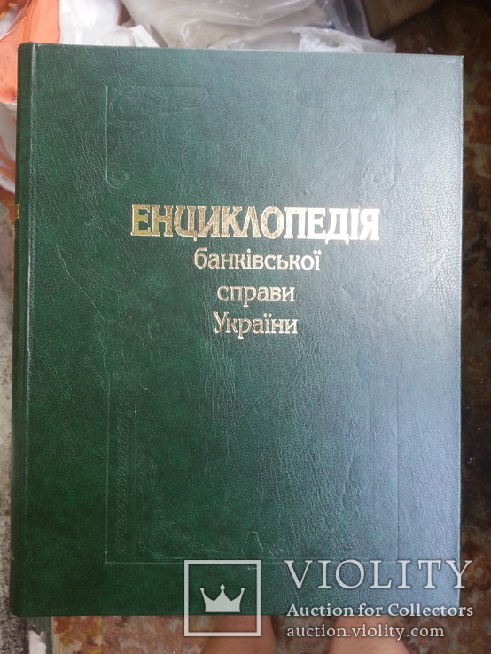 Енціклопедія банківської справи України ред. В.С.Стельмах, 2001 р., фото №2