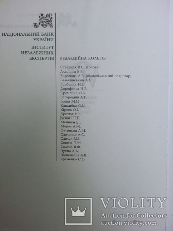 Енціклопедія банківської справи України ред. В.С.Стельмах, 2001 р., фото №3