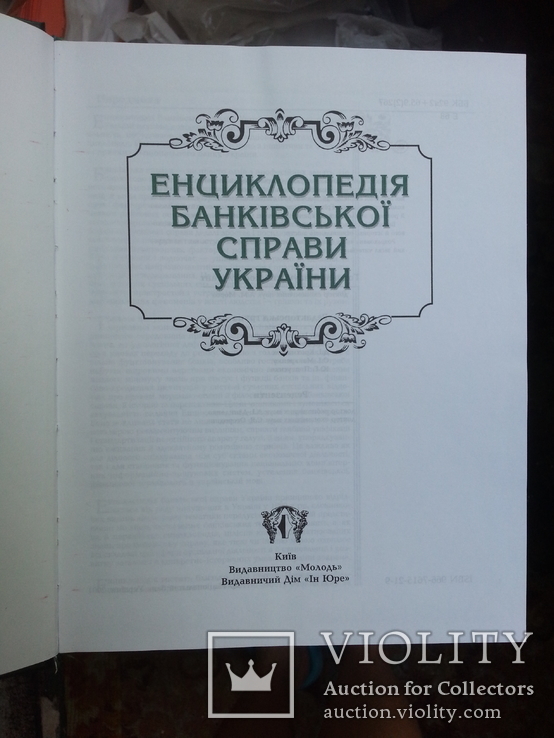 Енціклопедія банківської справи України ред. В.С.Стельмах, 2001 р., фото №4