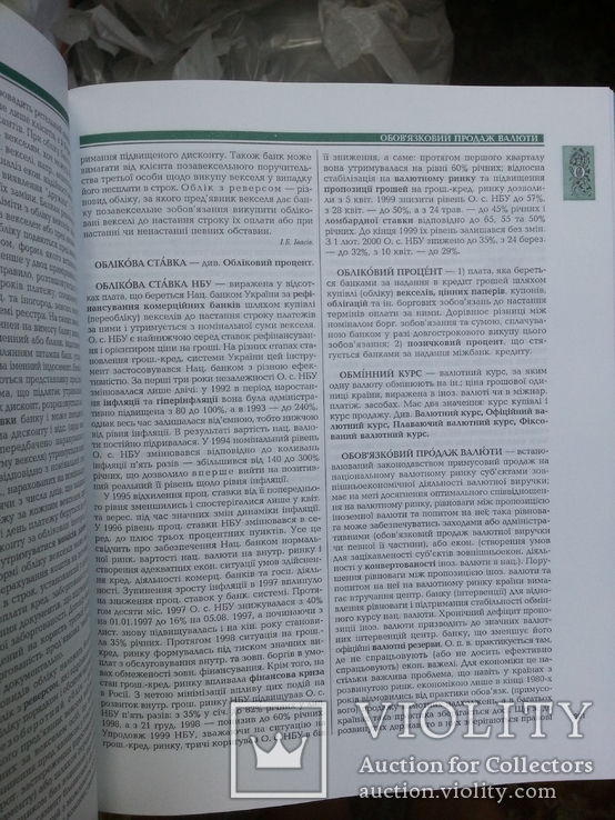 Енціклопедія банківської справи України ред. В.С.Стельмах, 2001 р., фото №13